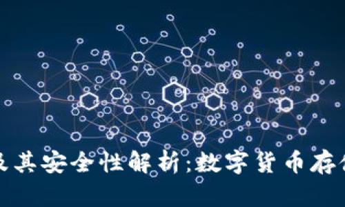 冷钱包实拍及其安全性解析：数字货币存储的最佳选择