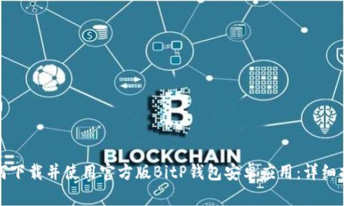 如何下载并使用官方版BitP钱包安卓应用：详细指南