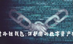 如何创建冷链钱包：保护