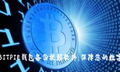 全面解读BITPIE钱包备份视