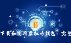 如何下载和使用虚拟币钱