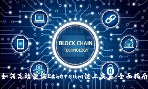 如何高效查询Ethereum链上交易：全面指南