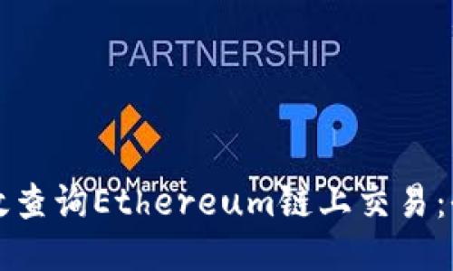 如何高效查询Ethereum链上交易：全面指南