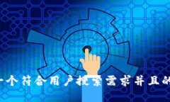 思考一个符合用户搜索需