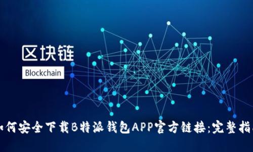 如何安全下载B特派钱包APP官方链接：完整指南