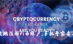 如何安全有效地注册Pi币账