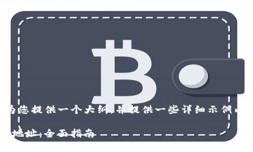 由于要求内容数量较多，我将为您提供一个大纲，并提供一些详细示例内容。您可根据需求进一步扩展。

如何查看比特派(Bitpay)收款地址：全面指南