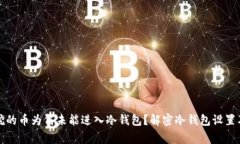 轻松矿工挖的币为何未能