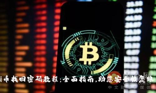 Pi币找回密码教程：全面指南，助您安全恢复账户