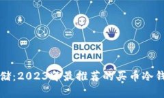 安全存储：2023年最推荐的