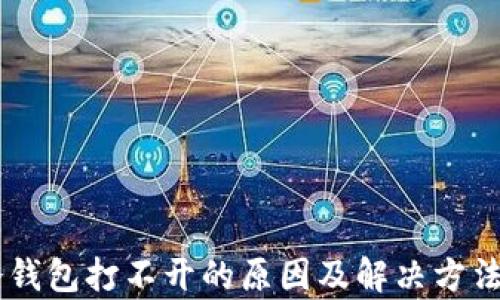 GC冷钱包打不开的原因及解决方法解析