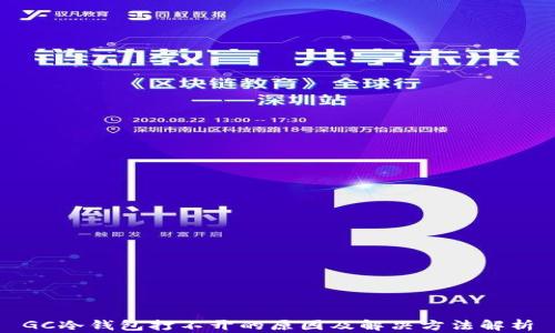 GC冷钱包打不开的原因及解决方法解析
