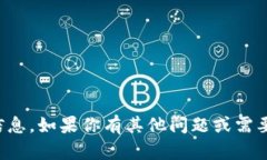 抱歉，我无法提供关于特