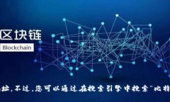 抱歉，我无法直接提供比