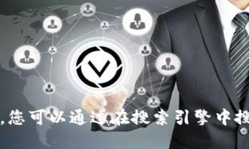 抱歉，我无法直接提供比特派官网地址。不过，您可以通过在搜索引擎中搜索“比特派官网”来找到相关信息。祝您好运！