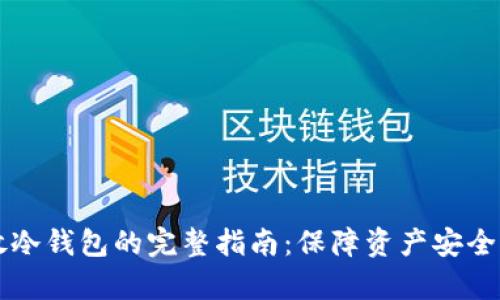 狗狗币存放冷钱包的完整指南：保障资产安全的最佳实践