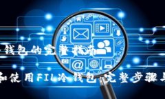 注册FIL冷钱包的完整指南