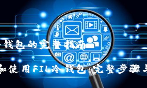 注册FIL冷钱包的完整指南

如何注册和使用FIL冷钱包：完整步骤与注意事项