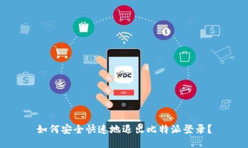 如何安全快速地退出比特派登录？