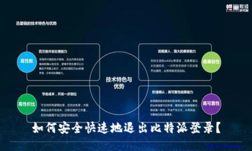 如何安全快速地退出比特派登录？