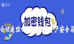 冷钱包地址会被追踪吗？