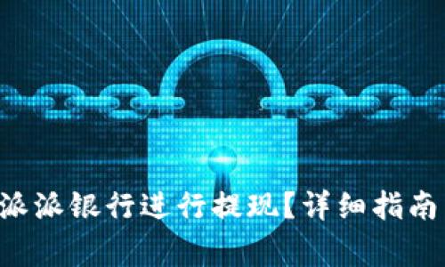 如何在B特派派银行进行提现？详细指南与注意事项