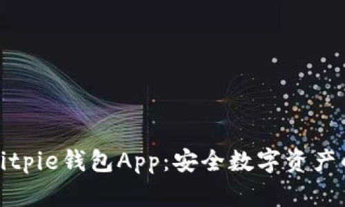 深入解析Bitpie钱包App：安全数字资产的理想选择