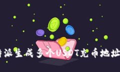 如何在B特派生成多个USD