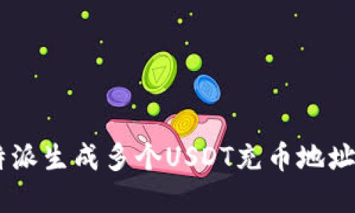 如何在B特派生成多个USDT充币地址：详细指南