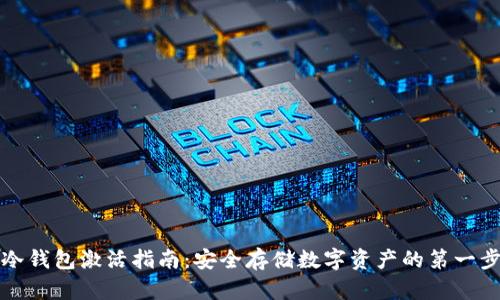 冷钱包激活指南：安全存储数字资产的第一步
