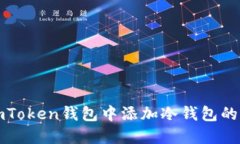 如何在imToken钱包中添加冷