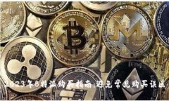 2023年B特派购买指南：避免
