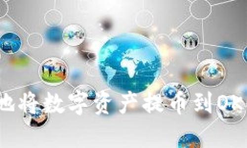 如何安全高效地将数字资产提币到OKEx?全流程详解