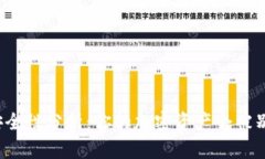 冷钱包的安全性分析：你