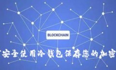 如何安全使用冷钱包保存