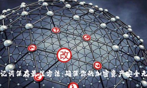 助记词保存最佳方法：确保你的加密资产安全无忧