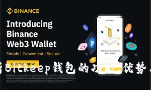 zhishi

深入解析Bitkeep钱包的功能、优势与安全性