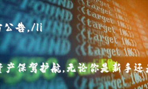 baiotiHTC冷钱包app下载指南：安全存储你的加密货币/baioti
HTC冷钱包, 加密货币, 钱包安全, 数字资产/guanjianci

近年来，加密货币的兴起使得越来越多人开始关注如何安全地存储自己的数字资产。在这个背景下，冷钱包成为了一个热门的选择。对于那些使用HTC手机的用户来说，HTC冷钱包提供了一个安全、便捷的解决方案。本文将详细介绍HTC冷钱包的下载方法、安全性，以及如何使用冷钱包存储和管理你的加密货币。

HTC冷钱包简介
HTC冷钱包，通常称为“硬件钱包”，是专为安全存储加密货币而设计的一种电子设备或软件。通过该钱包，用户可以将数字资产保存在离线状态，从而免受网络攻击、黑客入侵等风险。HTC冷钱包不仅支持多种主流加密货币，还提供了用户友好的界面，适合不同层次的用户使用。

HTC冷钱包的下载方法
下载HTC冷钱包非常简单，以下是详细步骤：
ol
    listrong访问官方网站：/strong首先，用户需要访问HTC官方网站或应用商店（如Google Play或Apple App Store）以确保下载安全版本的冷钱包应用。/li
    listrong搜索HTC冷钱包：/strong在应用商店中搜索“HTC冷钱包”或“HTC Exodus”，以找到相应的下载链接。/li
    listrong下载安装：/strong点击下载按钮，安装应用。此时需要注意查看应用权限，确保所请求的权限是合理的。/li
    listrong注册与设置：/strong安装完成后，按照提示创建新账户，或是导入已存在的冷钱包。确保设置强密码来保护你的钱包。/li
/ol

HTC冷钱包的安全性分析
安全是存储加密货币时最关键的因素之一。HTC冷钱包通过以下几个方面来保障用户的资产安全：
ul
    listrong私钥离线存储：/strongHTC冷钱包的私钥在设备内生成并存储，永远不会与任何网络连接，极大提高了安全性。/li
    listrong多重签名技术：/strong支持多重签名功能，用户可以设定多个验证者，以增强安全性。/li
    listrong定期安全更新：/strongHTC会定期推送系统安全更新，确保钱包的防护措施随时保持最新状态。/li
/ul

如何使用HTC冷钱包
安装并设置HTC冷钱包后，用户可以进行以下操作来管理自己的数字资产：
ol
    listrong接收加密货币：/strong用户可以通过共享其钱包地址来接收加密货币。钱包地址可以查看并直接复制，方便他人发送资产。/li
    listrong发送加密货币：/strong在需要支付他人时，用户只需输入对方的地址和金额，确认后即可完成交易。/li
    listrong查看资产余额：/strong用户可以随时查看自己数字资产的实时余额，管理自己的财务。/li
    listrong资产兑换：/strong有些HTC冷钱包还提供了功能，允许用户通过钱包直接兑换不同的加密货币。/li
/ol

永利霍夫事件与HTC冷钱包的安全性
在最近的永利霍夫事件中，我们看到了加密货币市场的脆弱性。许多用户因安全措施不当而遭受了损失。在这种情况下，HTC冷钱包展示了其强大的安全功能，保护用户的资产免于受到攻击。这一事件也提醒我们更加关注数字资产的安全，使用硬件冷钱包显得尤为重要。

可能相关问题
ul
    liHTC冷钱包适合哪些用户使用？/li
    li如何确保冷钱包的安全使用？/li
    li相比热钱包，冷钱包有什么优势？/li
    li如何恢复丢失的冷钱包？/li
    liHTC冷钱包支持哪些加密货币？/li
/ul

HTC冷钱包适合哪些用户使用？
HTC冷钱包特别适合以下几类用户：
ul
    listrong长期投资者：/strong如果你是一个长期持有加密货币的投资者，冷钱包是存储资产的理想选择。因为冷钱包提供的离线存储方式可以抵御大部分网络攻击和盗窃风险。/li
    listrong高净值用户：/strong拥有大量资金的用户值得考虑使用冷钱包以确保资产安全。相对于热钱包，冷钱包在安全性上要高得多。/li
    listrong技术爱好者：/strong对技术感兴趣并愿意学习如何使用新技术的用户，也会发现HTC冷钱包提供良好的用户体验和多种功能，能够满足他们的需求。/li
/ul

如何确保冷钱包的安全使用？
使用冷钱包时，用户需要采取多个措施来确保其安全性：
ul
    listrong设置强密码：/strong使用至少包含字母、数字和特殊字符的复杂密码，避免简单的生日或姓名等易猜测的密码。/li
    listrong启用两步验证：/strong如果冷钱包支持两步验证，务必启用。这将为账户增加一层额外的安全保护，即便密码泄露，也能增加窃取资产的难度。/li
    listrong定期备份： /strong定期备份冷钱包的私钥和助记词，并将其存放在安全但方便访问的地方。这能在设备丢失或损坏时帮你恢复资产。/li
/ul

相比热钱包，冷钱包有什么优势？
冷钱包和热钱包之间的主要区别在于安全性和方便性：
ul
    listrong安全性：/strong冷钱包由于不与互联网连接，因此极大降低了被黑客攻击的风险。而热钱包则因常在线而容易遭遇各种网络攻击。/li
    listrong持续在线功能：/strong热钱包便于通过互联网进行快速交易，但冷钱包则更适合长期保存加密资产。用户在需要时，只需短暂连接互联网即可完成交易。/li
    listrong操作难度：/strong冷钱包的设置和使用可能需要一定的技术知识，但这也使得其在安全性上更加可靠。热钱包操作简单，易于上手，适合频繁交易的用户。/li
/ul

如何恢复丢失的冷钱包？
如果不幸丢失了冷钱包，用户可以通过以下方法进行恢复：
ul
    listrong使用助记词：/strong大多数冷钱包会在创建时提供一组助记词，用户可以通过输入这些助记词来恢复资产。如果你在设备丢失之前已经做好了备份，这将是恢复冷钱包的最新地址。/li
    listrong联系支持团队：/strong如果丢失遭遇复杂问题，用户还可以尝试联系HTC的客户支持，获取专业人员的帮助。/li
/ul

HTC冷钱包支持哪些加密货币？
HTC冷钱包广泛支持多种主流加密货币，包括但不限于：
ul
    listrong比特币（BTC）：/strong作为最早和最著名的加密货币，比特币在冷钱包中通常都是重点支持的对象。/li
    listrong以太坊（ETH）：/strong第二大市值的加密货币，以太坊因其智能合约功能而受到广泛使用。/li
    listrong莱特币（LTC）：/strong作为一种轻量级的数字货币，莱特币在交易速度和费用上相对更具优势。/li
    listrong其他热门数字资产：/strong此外，HTC冷钱包可能还支持其他如Ripple、比特币现金等多种加密资产，具体情况可查阅HTC官方公告。/li
/ul

总结来说，HTC冷钱包的确是帮助用户安全存储加密货币的优秀选择。通过本次指南，你应该能够正确下载、使用HTC冷钱包，并为你的数字资产保驾护航。无论你是新手还是老手，理解冷钱包的使用方法和注意事项都是非常必要的。希望本文对你有所帮助！