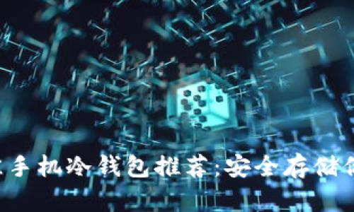 2023年最佳手机冷钱包推荐:安全存储你的加密货币
