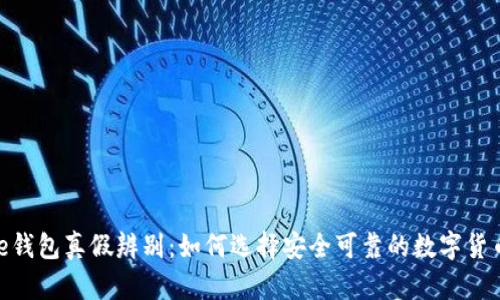 Bitpie钱包真假辨别：如何选择安全可靠的数字货币钱包