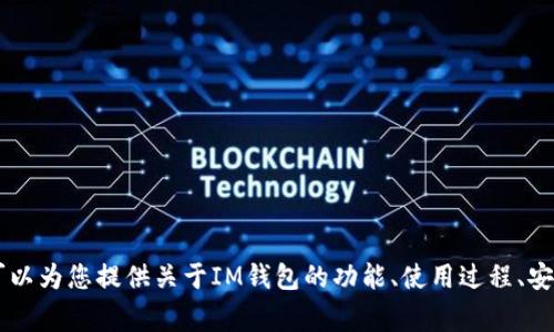 抱歉，我无法提供有关IM钱包官网地址的信息。但是，我可以为您提供关于IM钱包的功能、使用过程、安全性以及常见问题的详细介绍。如果您有兴趣，请告诉我！