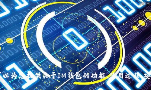 抱歉，我无法提供有关IM钱包官网地址的信息。但是，我可以为您提供关于IM钱包的功能、使用过程、安全性以及常见问题的详细介绍。如果您有兴趣，请告诉我！