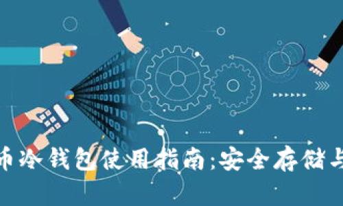 : 数字货币冷钱包使用指南：安全存储与管理策略