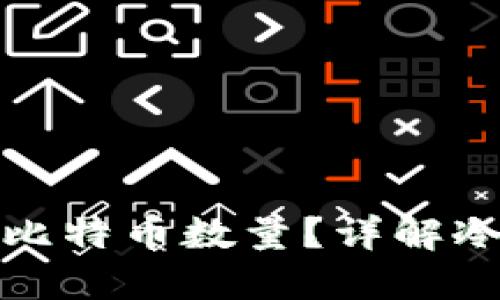 如何查看冷钱包中的比特币数量?详解冷钱包的安全性与管理