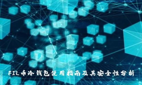 FIL币冷钱包使用指南及其安全性分析