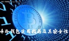 FIL币冷钱包使用指南及其