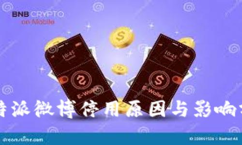 比特派微博停用原因与影响分析