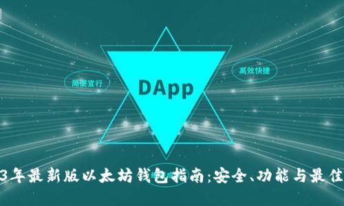2023年最新版以太坊钱包指南:安全、功能与最佳选择