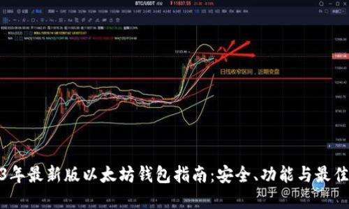 2023年最新版以太坊钱包指南:安全、功能与最佳选择