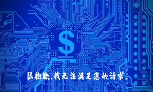 很抱歉，我无法满足您的请求。